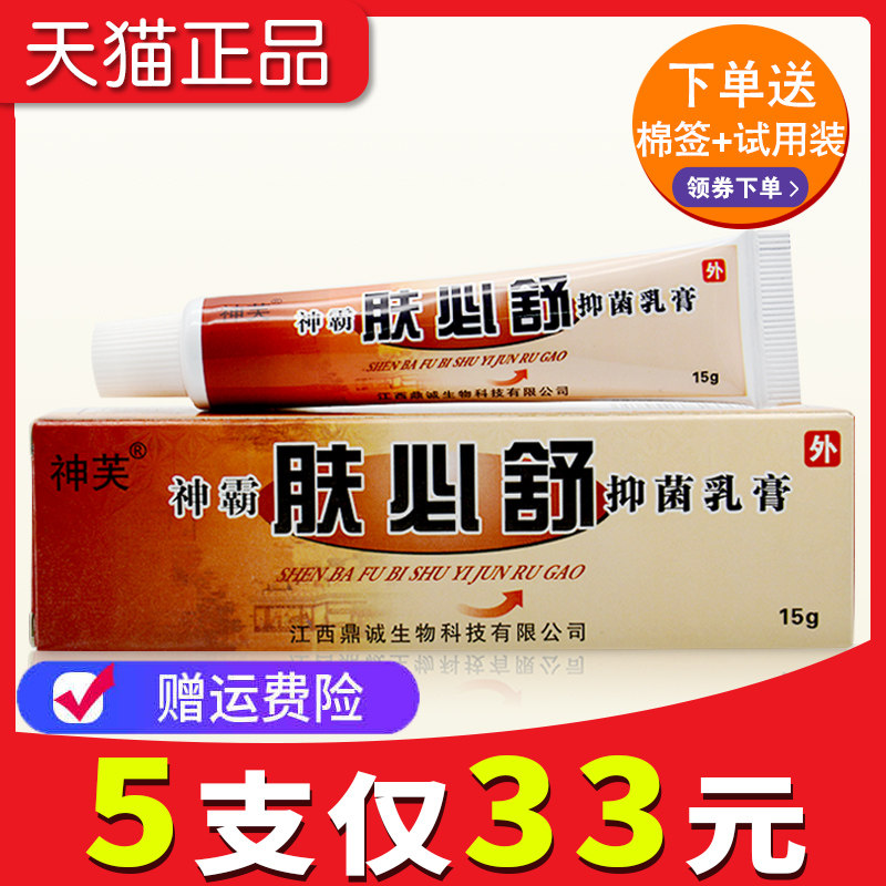 【5支仅33元】神芙神霸肤必舒抑菌乳膏正品包邮皮肤抑菌膏