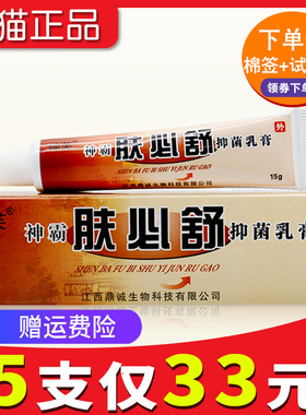 神芙神霸肤必舒抑菌乳膏正品包邮皮肤抑菌膏108261