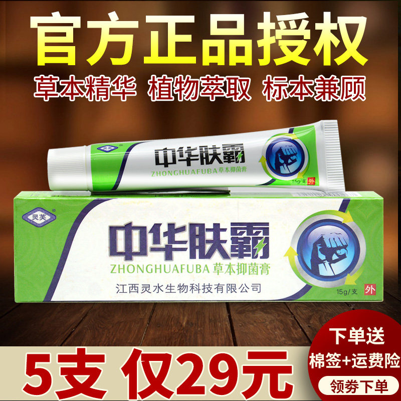 【5支仅29元】中华肤霸草本抑菌乳膏正品软膏江西灵芙夫霸软膏
