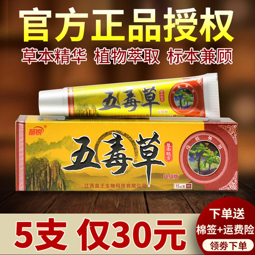 苗锐五毒草草本膏官方正品旗舰店