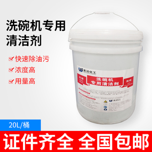 套装 洗碗机专用清洁剂催干剂洗涤剂长龙式 通道式 揭盖式 20L除垢剂