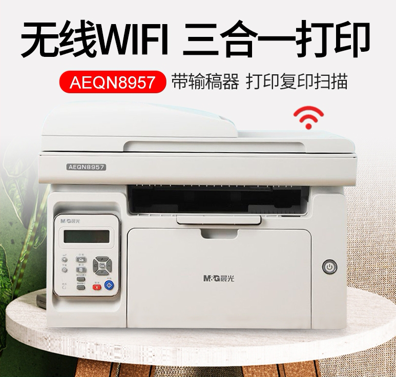 晨光AEQN8957黑白激光无线wifi打印机打印复印扫描三合一体机A4