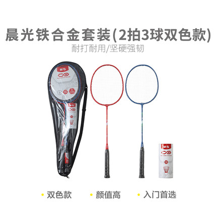 晨光体育AST09305 耐打羽毛球拍铁合金双色款套装(2拍3球)