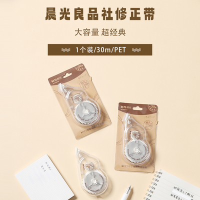 晨光修正带优握良品社简约ACT58304白30m宽5mm一学期12支装