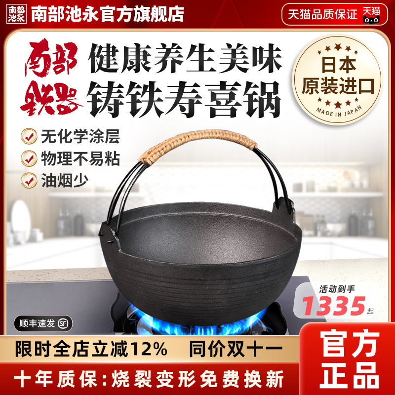 日本铸铁南部池永寿喜汤锅