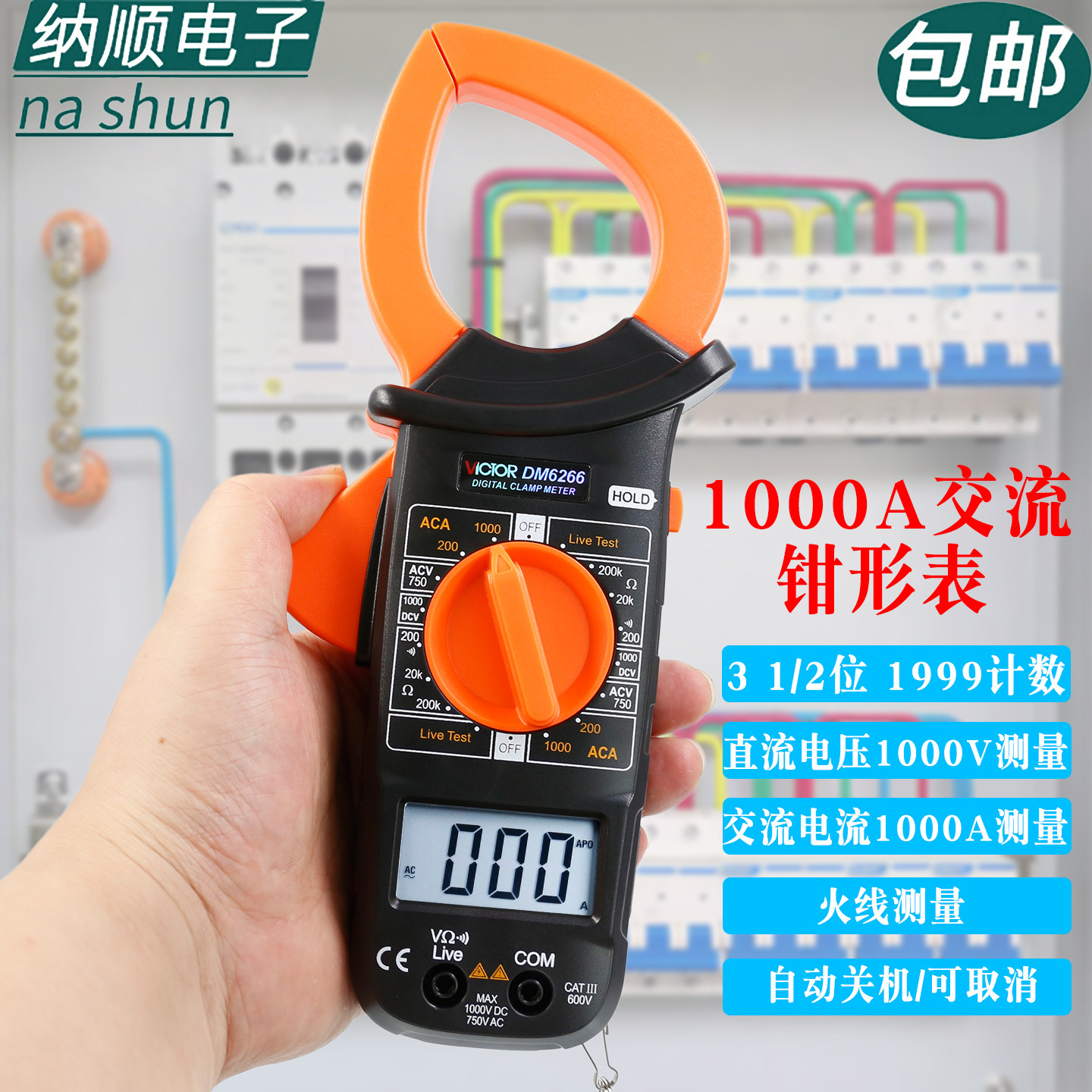 胜利数字钳形万用表DM6266钳表万能表 钳形表1000A交流钳式电流表