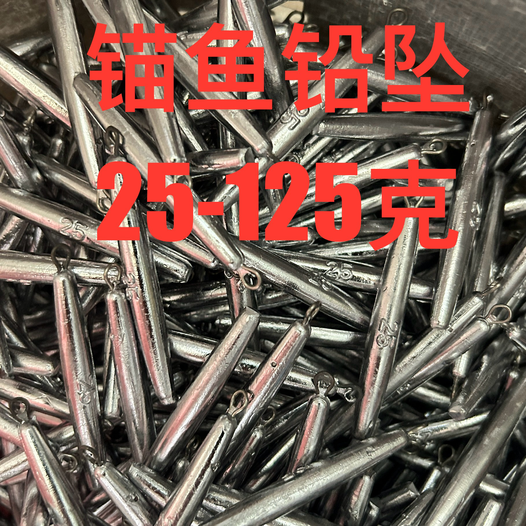 锚鱼专用长条形圆柱型铅坠