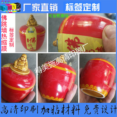 厂家直销佛跳墙pet热缩膜商标设计定制火锅腊肠标签啤酒牛奶贴纸