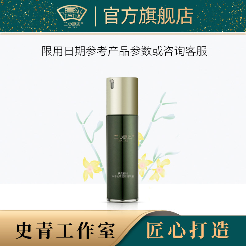 兰心惠质铁皮石斛中华仙草还幼精华液30ml 保湿抗皱紧致皮肤