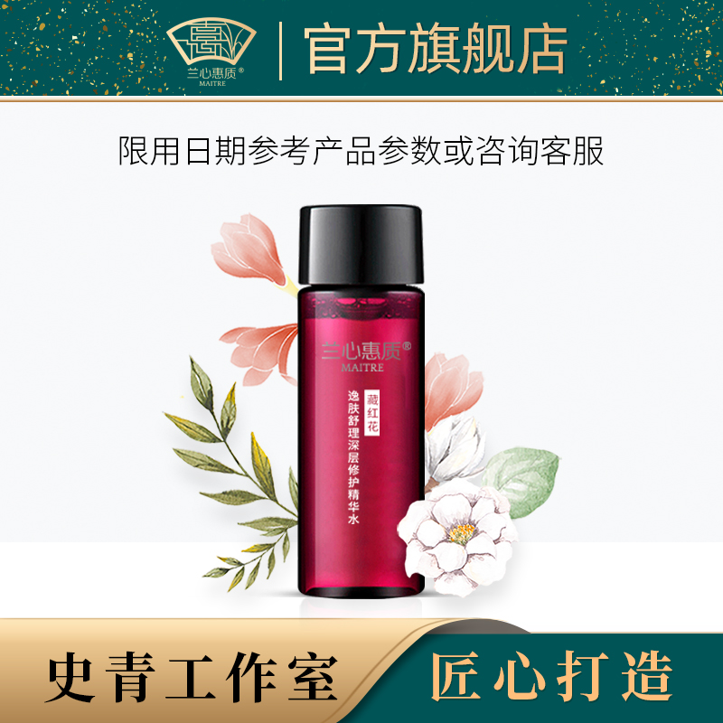 兰心惠质藏红花逸肤舒理深层修护精华水30ml 保湿修护舒缓敏感肌