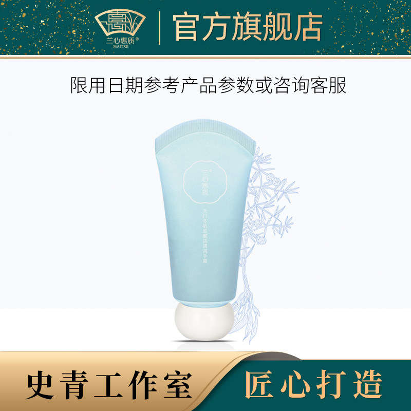 兰心惠质天门冬肌底赋活清润手霜