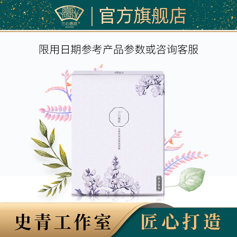 兰心惠质北黄芪保湿弹润面膜6片/盒