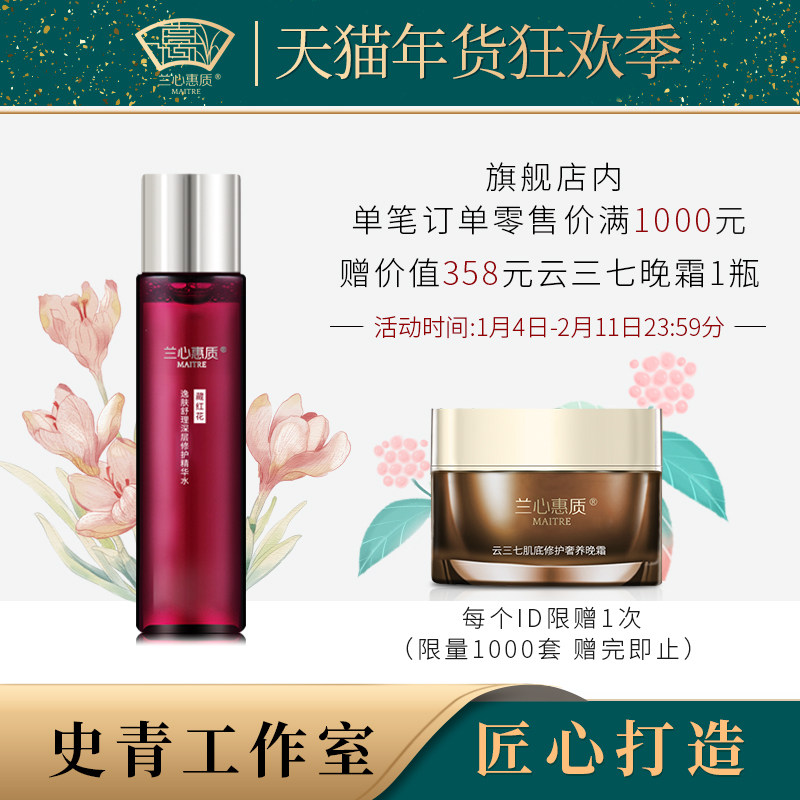 兰心惠质藏红花逸肤舒理深层修护精华水200ml 保湿修护舒缓敏感肌