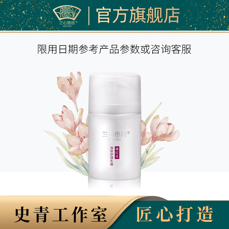 兰心惠质藏红花逸肤舒理乳霜50g 舒缓修护敏感肌适用乳霜面霜