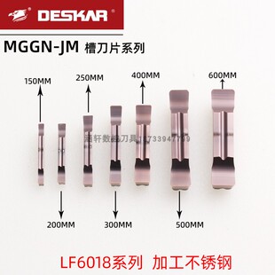 DESKAR戴斯卡切槽刀片不锈钢MGGN200 250 300 400 500-JM LF6018
