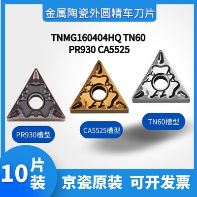 京瓷TNMG160404HQ TNMG160408HQ TN60 PR930 CA5525三角数控刀片