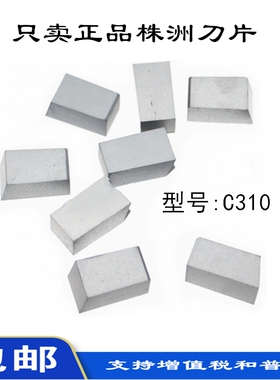 株洲钻石硬质合金切断车刀头C310 YT15 YT5 YG6  YG8 YW1 YW2刀粒