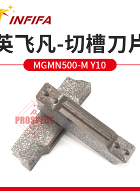 INFIFA英飞帆切刀MGMN500-M Y10