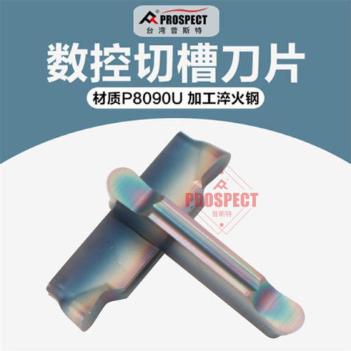 普斯特七彩高硬槽刀片切断车刀