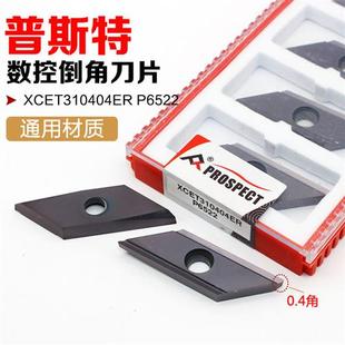 普锐斯特倒角刀片XCET310404ER P6522钢件不锈钢通用材质