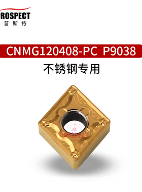 普斯特CNMG120408-PC P9038 不锈钢专用外圆车刀片