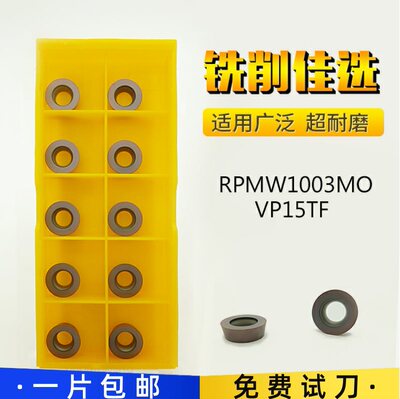 RPMW1003MO/RPMT10T3MOE替代三菱VP15TF圆刀片R5数控铣刀片铣刀粒