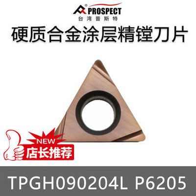 普锐斯特不锈钢材质TPGH08/09/1102/0302L/04L  P6205精镗刀片