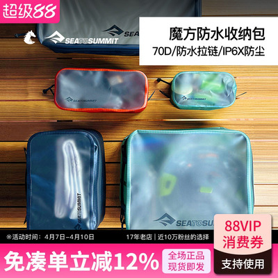 SEATOSUMMIT魔方防水收纳包出差旅行衣物洗漱用品整理袋便携分装