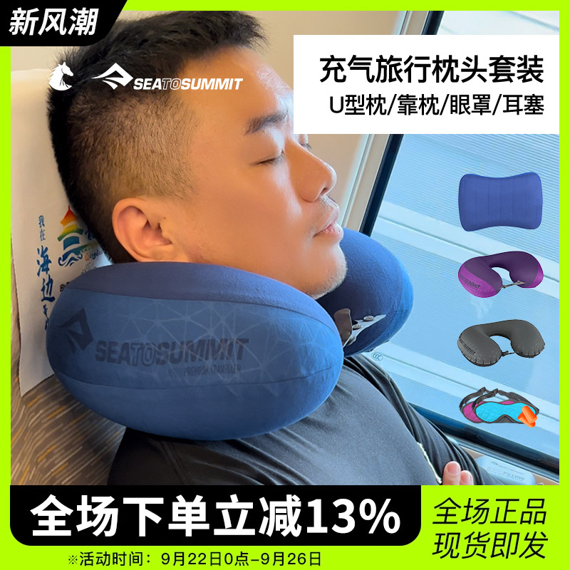 SEATOSUMMIT充气枕头u型枕脖子护颈枕长途旅行便携枕飞机睡觉神器
