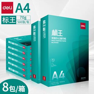 得力ZF3542标王A4纸双面打印纸70g复印纸办公家用白纸八包整箱