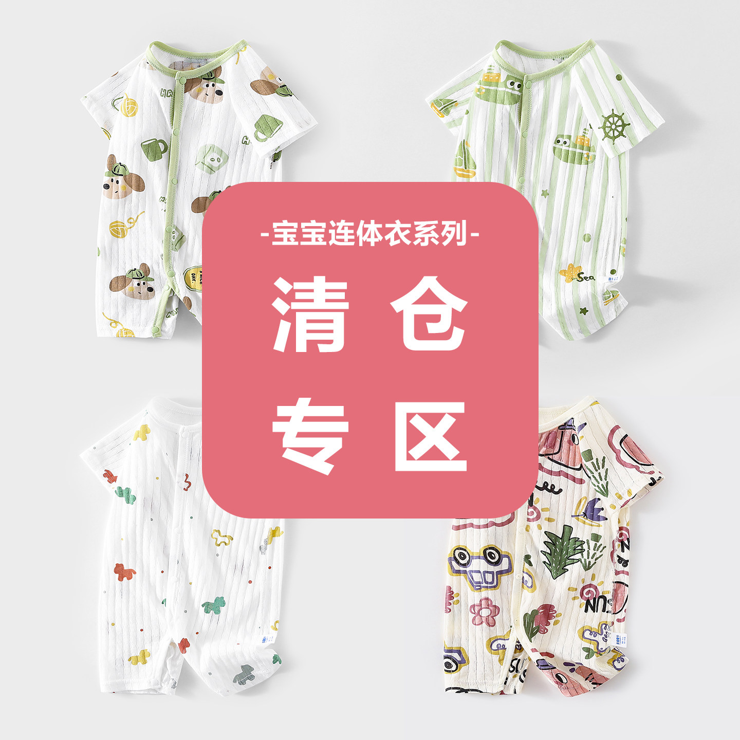 【亏本清仓】婴儿夏季薄款透气婴幼儿卡通连体衣男女宝宝哈衣爬服