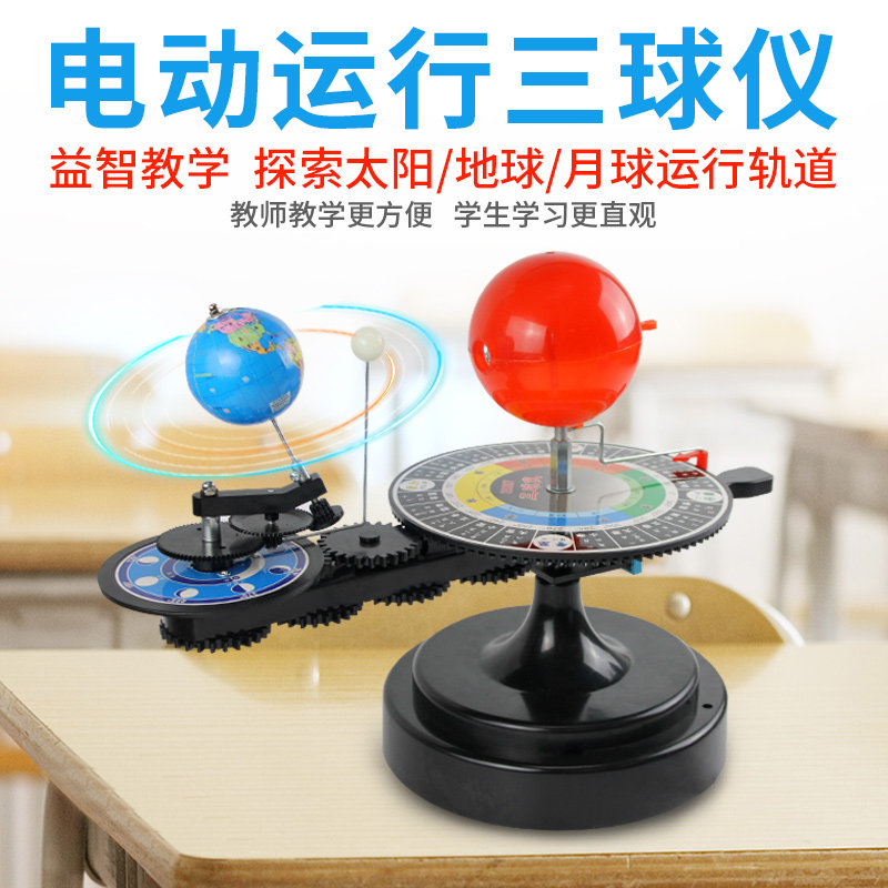 电动太阳月球地球三球手动日地月