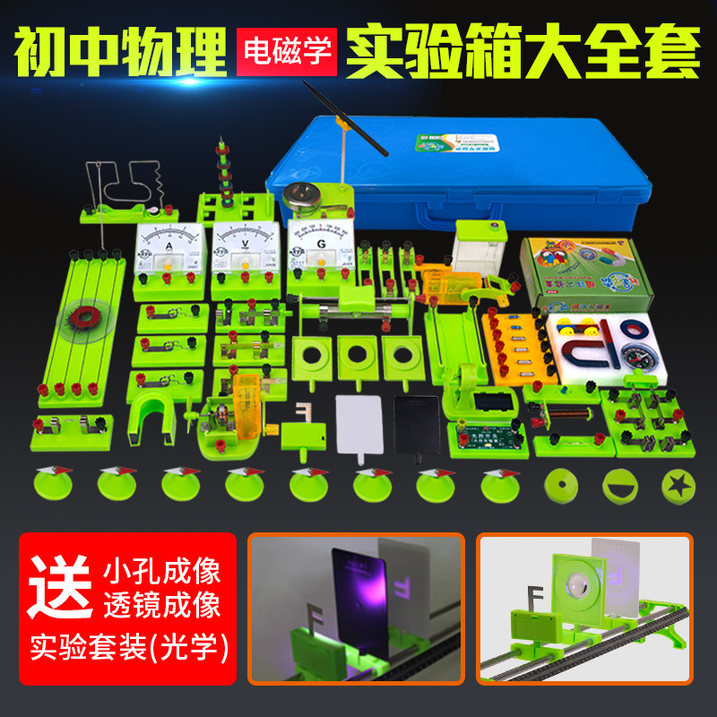 初中物理电路实验箱初中学生初三8年级科学九年级用电磁学科教器材盒光学光具组套装