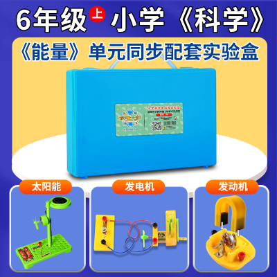 6年级上电磁学实验箱 教科版小学科学能量单元同步配套实验器材盒 电磁铁电动机太阳能发电模型组装小制作