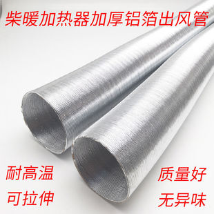 加厚柴暖管子驻车燃油加热器配件铝箔出风管 柴油暖风机银色气管