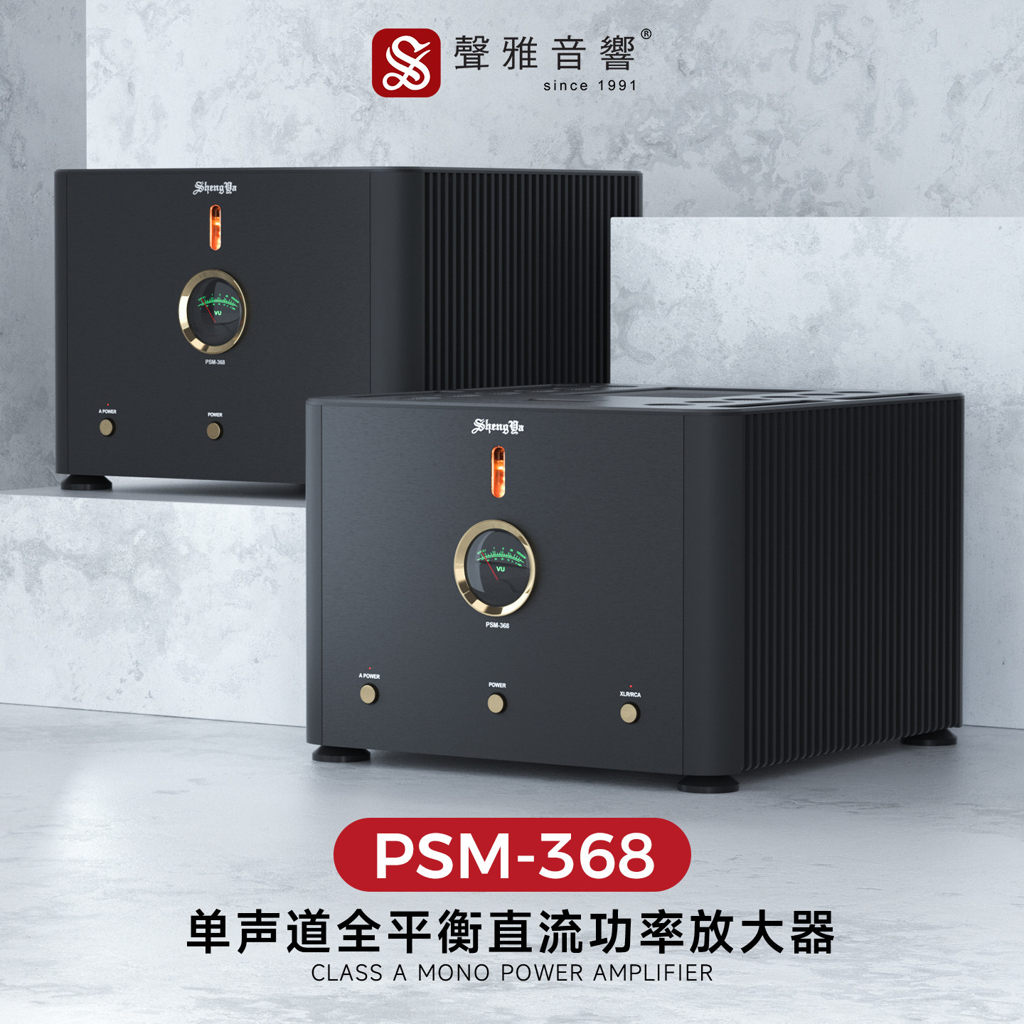 声雅PSM-368 单声道全平衡胆石混合式甲类功率放大器高保真hifi
