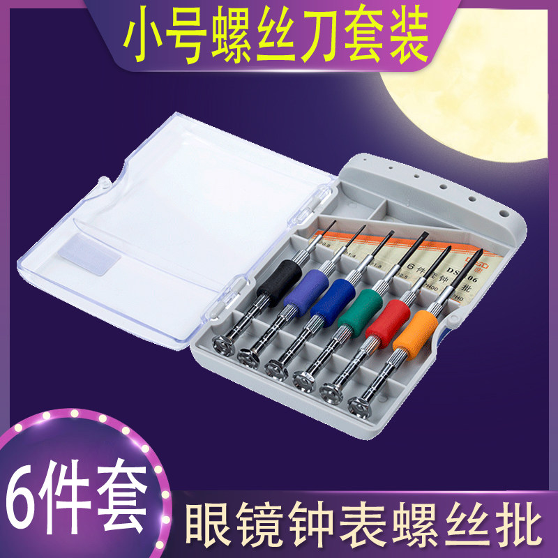 小螺丝刀套装维修理眼镜螺丝刀拧手机钟表专用工具眼睛架起子十字