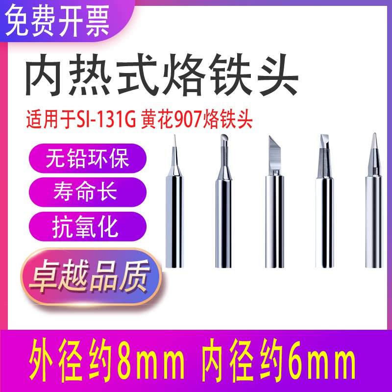 恒温电洛铁头适用黄花907烙铁头905E通用焊头60w马蹄刀头尖头一字