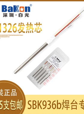 白光焊台发热芯BK1326烙铁芯SBK936b发热芯SBK907b手柄金属烙铁芯