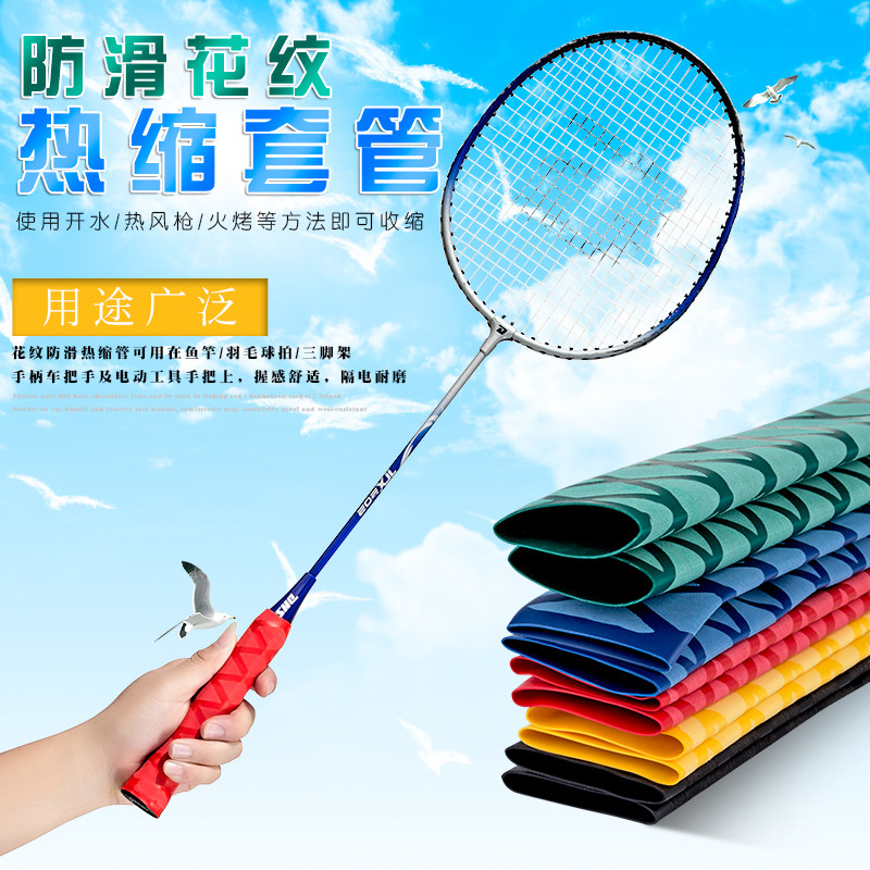 钓鱼竿套管羽毛球拍乒乓球防滑套管吸汗花纹管防电绝缘套管热缩管