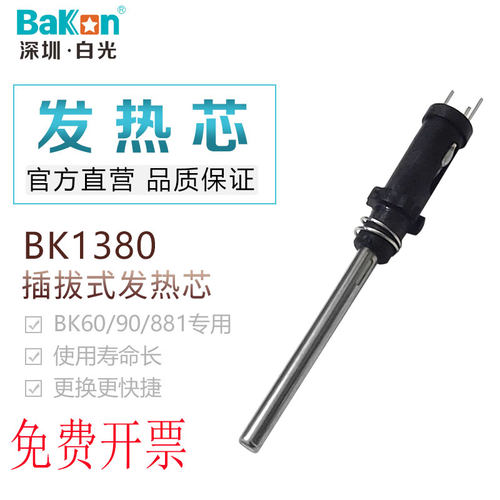 白光BK1380发热芯适用于BK906手柄BK881焊台烙铁芯BK60/90发热芯