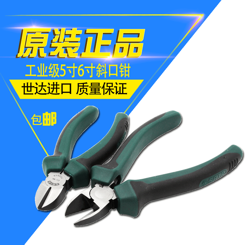 世达斜口钳工具5寸斜嘴钳6寸偏口钳偏嘴钳子压线钳斜口剪钳70201A