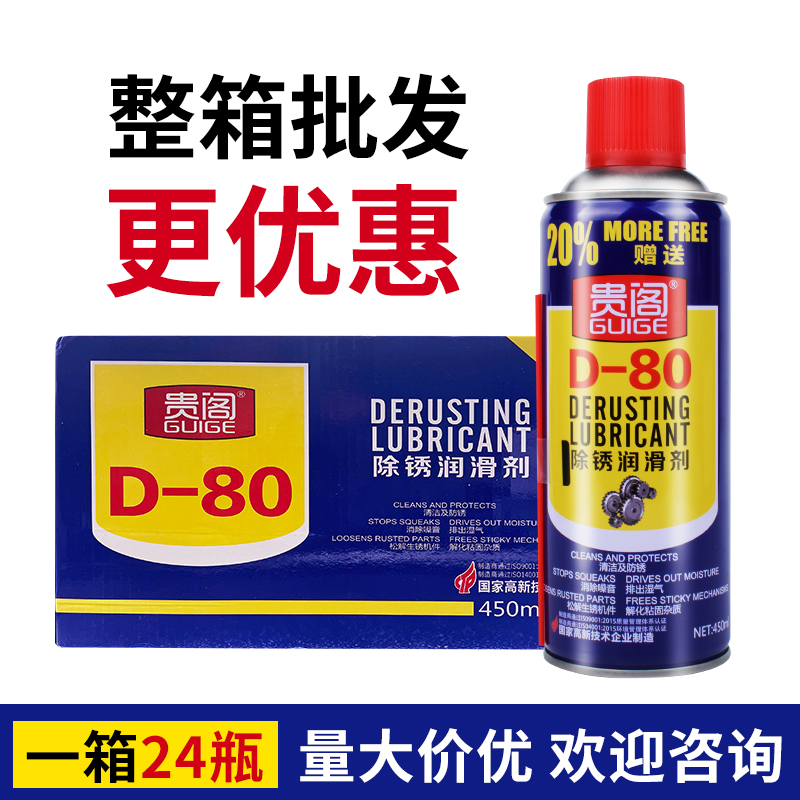 贵阁除锈剂金属防锈油松锈灵门锁润滑剂清洗剂螺丝松动D80