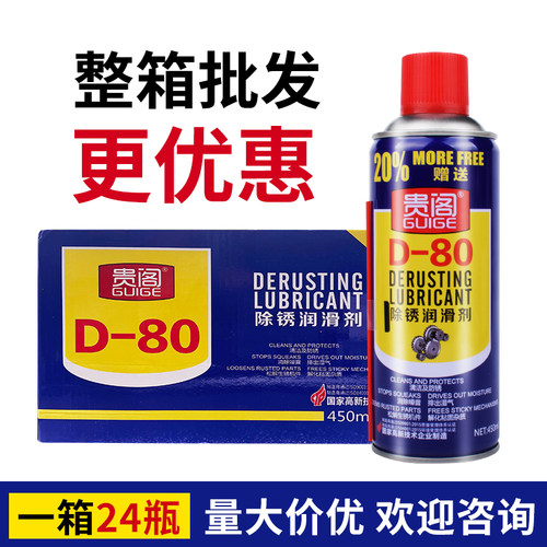 贵阁除锈剂金属防锈油松锈灵门锁润滑剂清洗剂螺丝松动D80