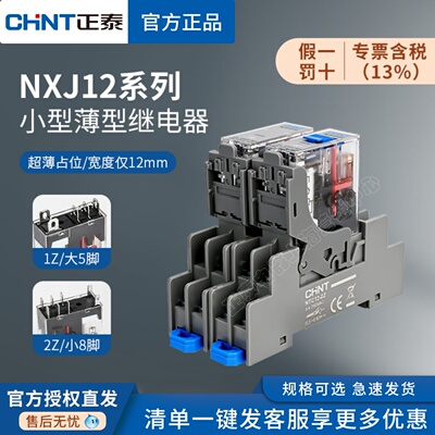 正泰NJX12超薄小型电磁继电器24V直流2Z八脚1Z 5脚220V继电器12V