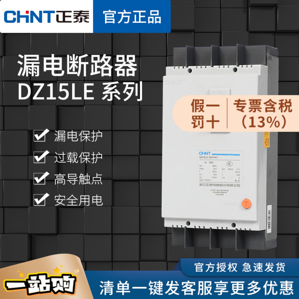 正泰 DZ15LE漏电保护断路器100A空气开关40A三相四线63A 380V总闸