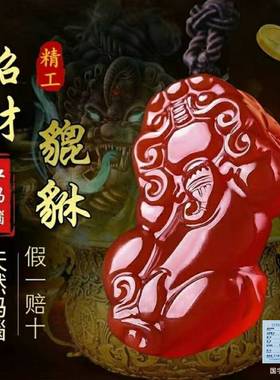 【买一赠六】天然正品红玛瑙貔貅本命年生肖属相男女项链吊坠饰品