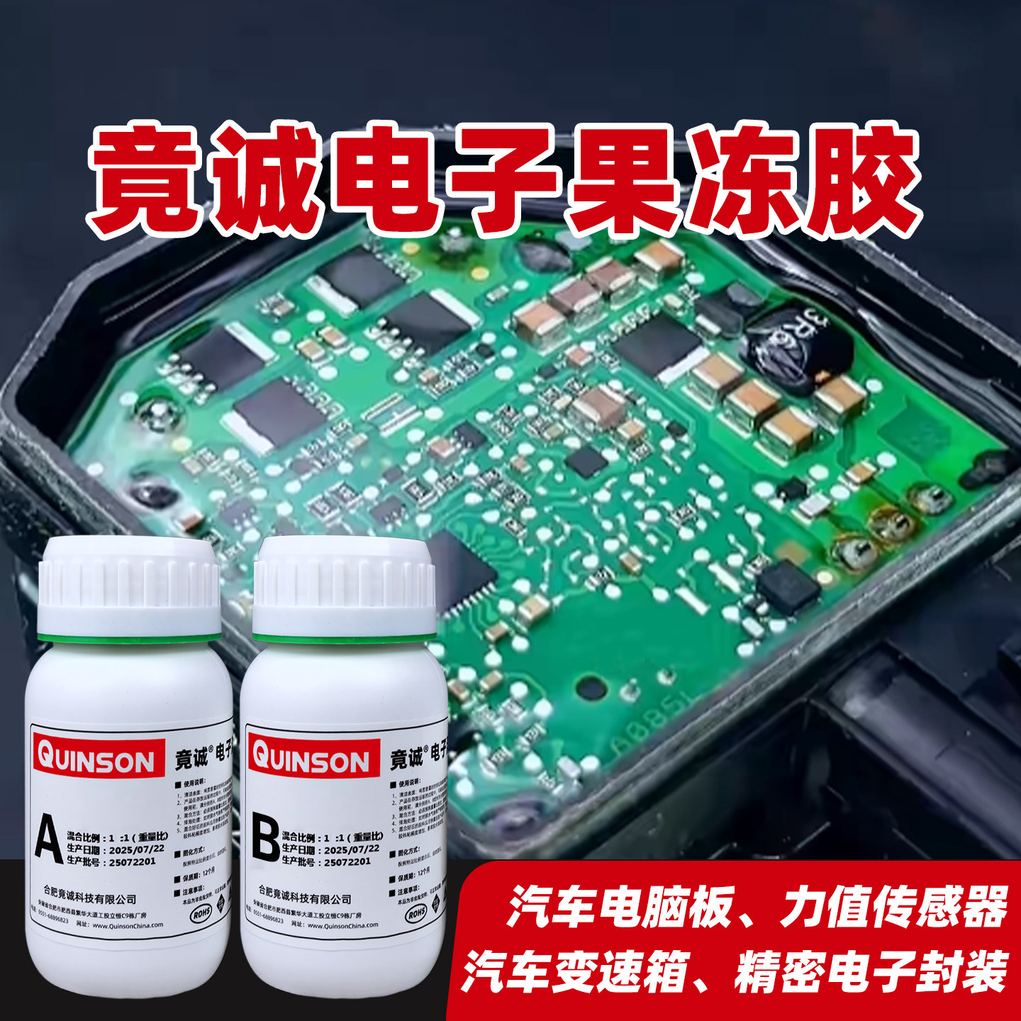 汽车电脑板灌封果冻胶变速箱透明电子硅凝胶防水传感器电路板胶水