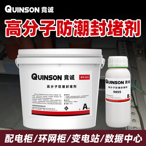 高分子防潮封堵剂配电柜环网柜电力BBS防凝露自流平封堵材料 竟诚