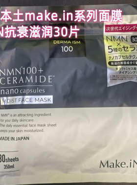 日本院线Antio面膜 日本本土make.in系列面膜30片/33片/10片现货